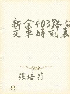 新余403路公交车时刻表 新余403路公交车时刻表