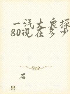 一汽大众探岳280现在多少钱 一汽大众探岳280现在多少钱