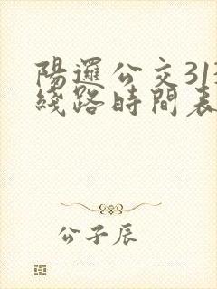 阳逻公交313线路时间表