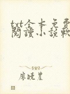 txt全本免费阅读小说软件下载
