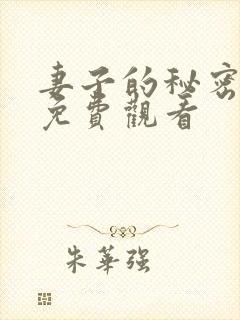 妻子的秘密全部免费观看
