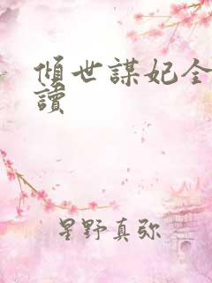 倾世谋妃全文阅读 倾世谋妃全文阅读