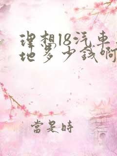 理想l8汽车落地多少钱啊