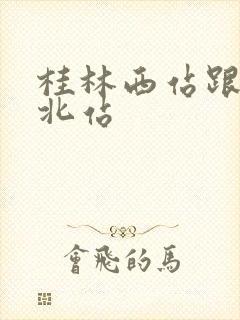 桂林西站跟桂林北站