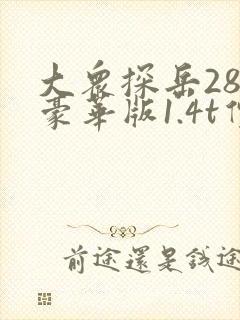 大众探岳280豪华版1.4t价格多少钱 大众探岳280豪华版1.4t价格多少钱