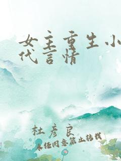 女主重生小说现代言情