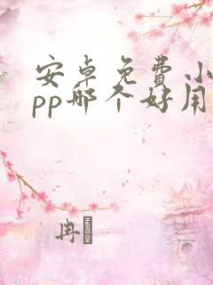 安卓免费小说app哪个好用