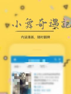 小舞奇遇记漫画