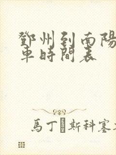 邓州到南阳公交车时间表