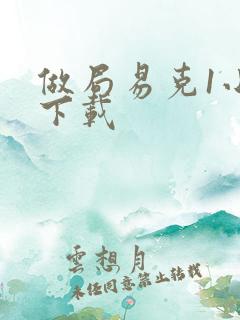 做局易克1小说下载