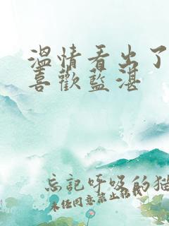温情看出了魏婴喜欢蓝湛