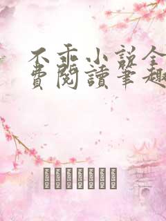 不乖小说全文免费阅读笔趣阁