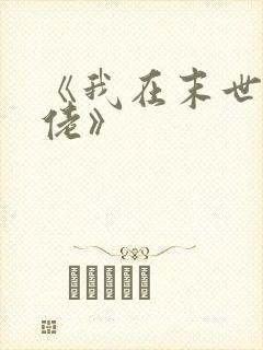 《我在末世当大佬》 《我在末世当大佬》