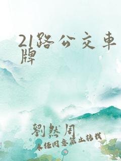 21路公交车站牌 21路公交车站牌