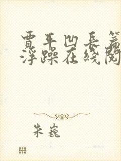 贾平凹长篇小说浮躁在线阅读全文