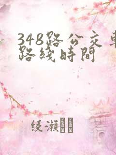 348路公交车路线时间
