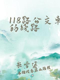 118路公交车的线路 118路公交车的线路
