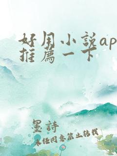 好用小说app推荐一下