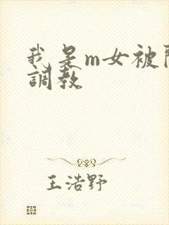 我是m女被闺蜜调教