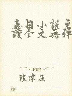 春日小说免费阅读全文无弹窗 春日小说免费阅读全文无弹窗