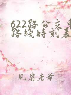 622路公交车路线时刻表查询