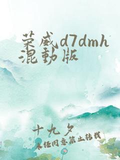 荣威d7dmh混动版