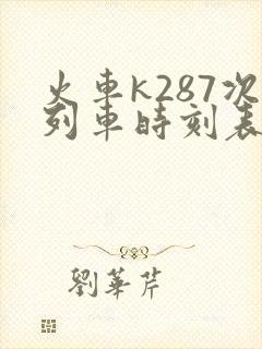 火车k287次列车时刻表