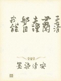 我那夫君柔弱不能自理闻清辞 我那夫君柔弱不能自理闻清辞