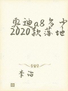 奥迪a8多少钱2020款落地价