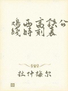 鸡西高铁公交专线时刻表 鸡西高铁公交专线时刻表