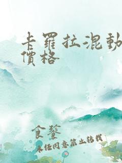 卡罗拉混动双擎价格