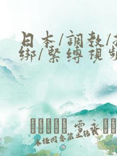 日本/调教/捆绑/紧缚视频