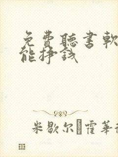 免费听书软件还能挣钱