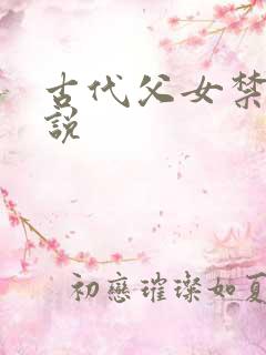 古代父女禁忌小说