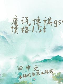 广汽传祺gs4价格1.5t