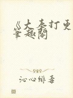 《大奉打更人》笔趣阁 《大奉打更人》笔趣阁