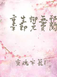 重生柳无邪最新章节免费阅读