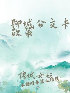 聊城公交卡优惠政策