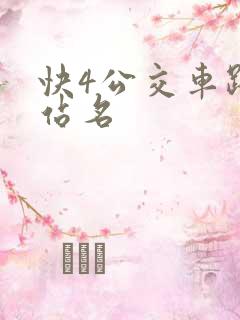 快4公交车路线站名