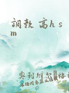 调教 高h sm 调教 高h sm