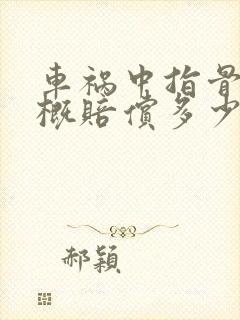 车祸中指骨折大概赔偿多少