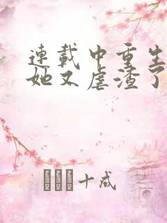 连载中重生千金她又虐渣了