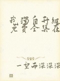 我独自升级漫画免费全集在线