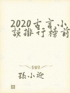 2020古言小说排行榜前十名