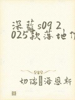 深蓝s09 2025款落地价