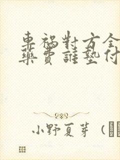 车祸对方全责医药费谁垫付