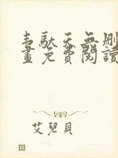 韦驮天无删减漫画免费阅读