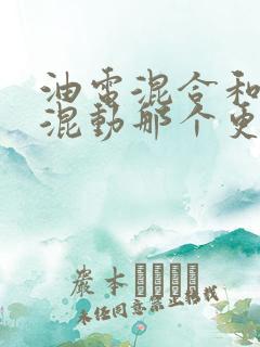 油电混合和插电混动那个更值得