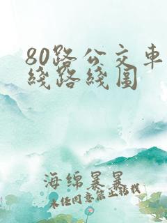 80路公交车路线路线图