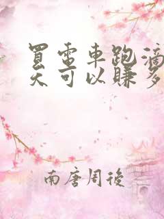 买电车跑滴滴一天可以赚多少钱